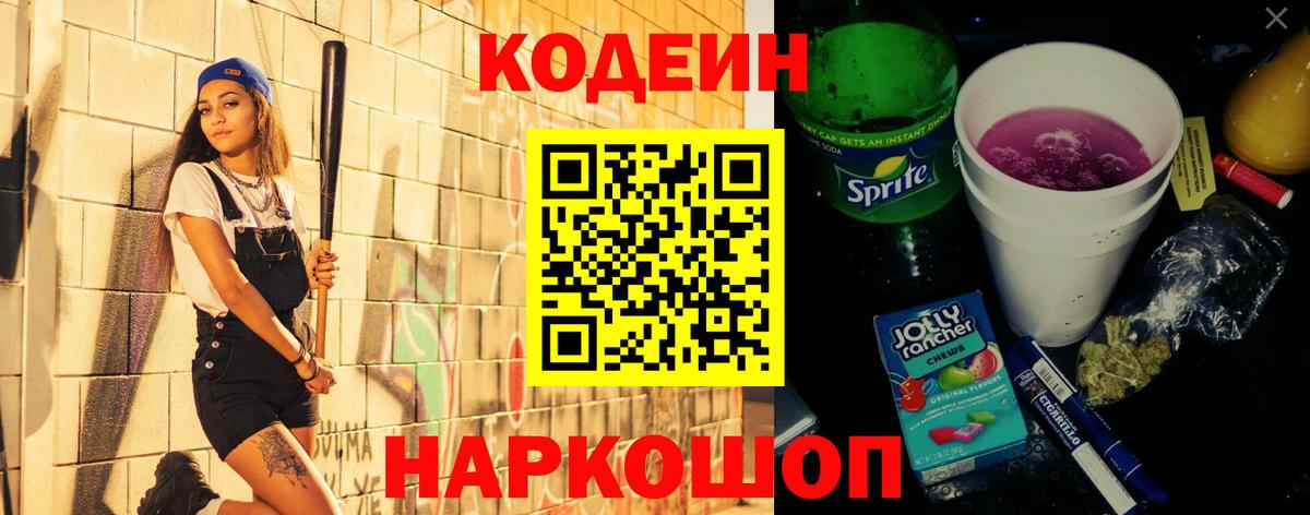 Кодеин Purple Drank Калуга